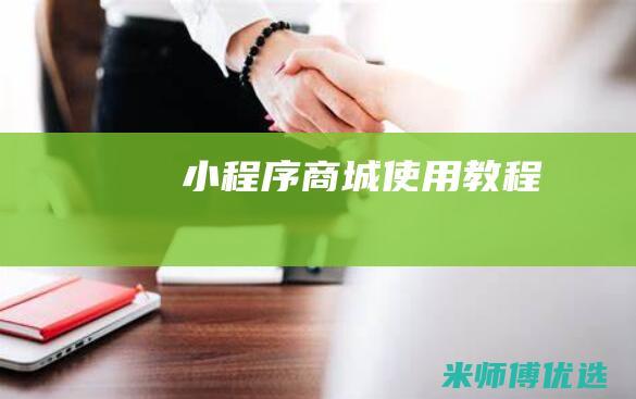 小程序商城使用教程