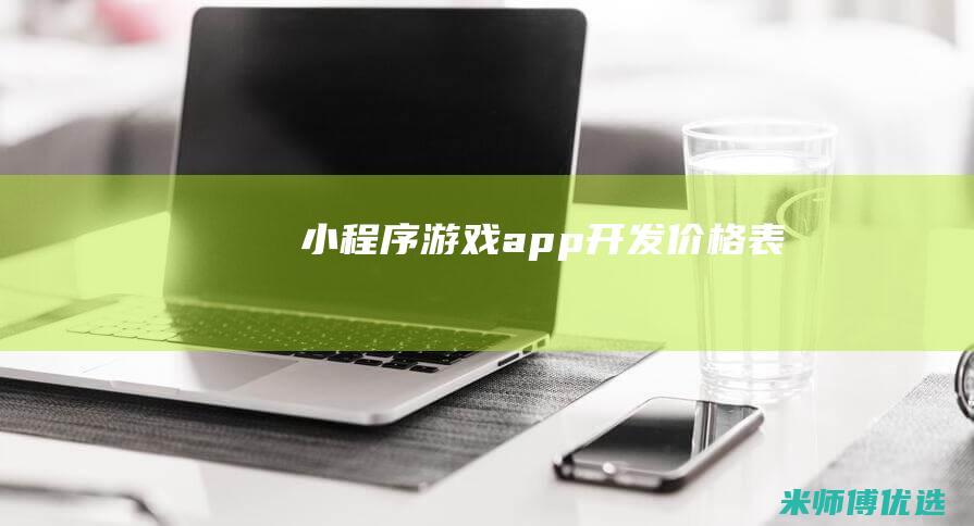 小程序游戏app开发价格表