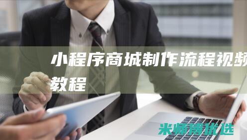 小程序商城制作流程视频教程