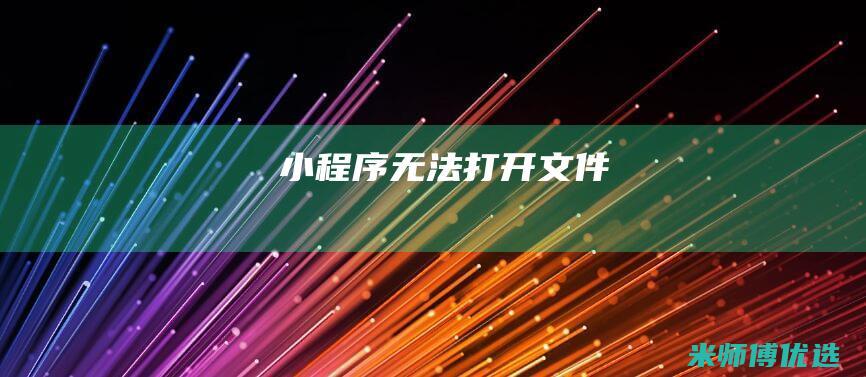 小程序无法打开文件