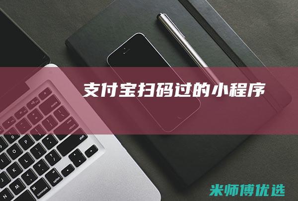 支付宝扫码过的小程序