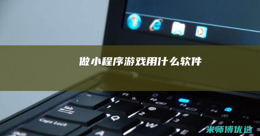 做小程序游戏用什么软件
