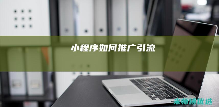 小程序如何推广引流