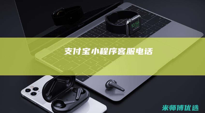 支付宝小程序客服电话