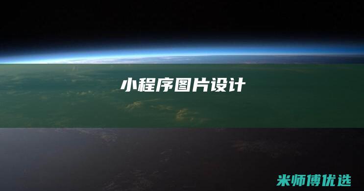小程序图片设计