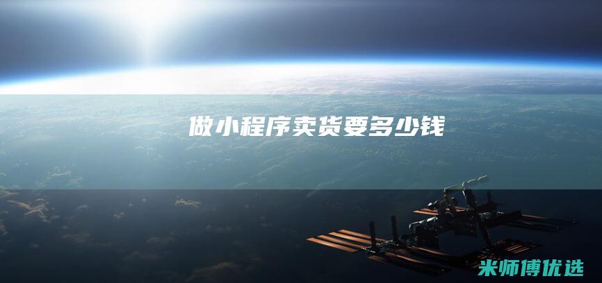做小程序卖货要多少钱