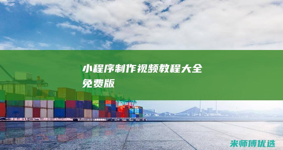 小程序制作视频教程大全免费版