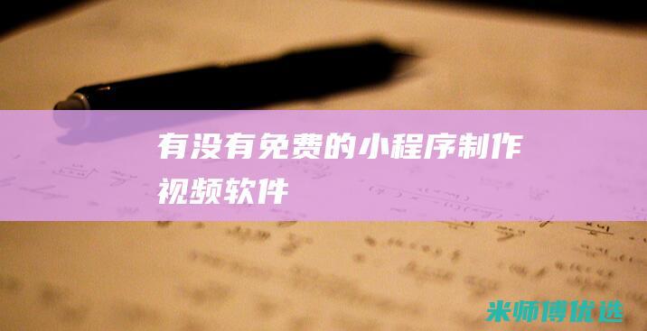 有没有免费的小程序制作视频软件