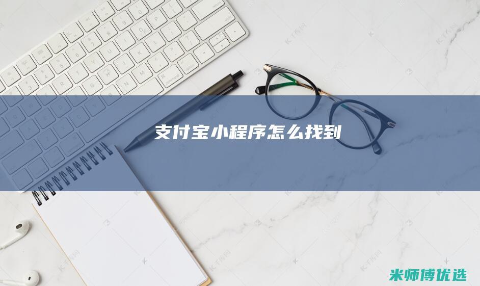 支付宝小程序怎么找到