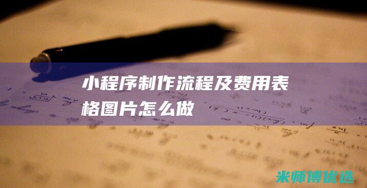 小程序制作流程及费用表格图片怎么做