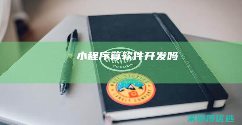 小程序算软件开发吗