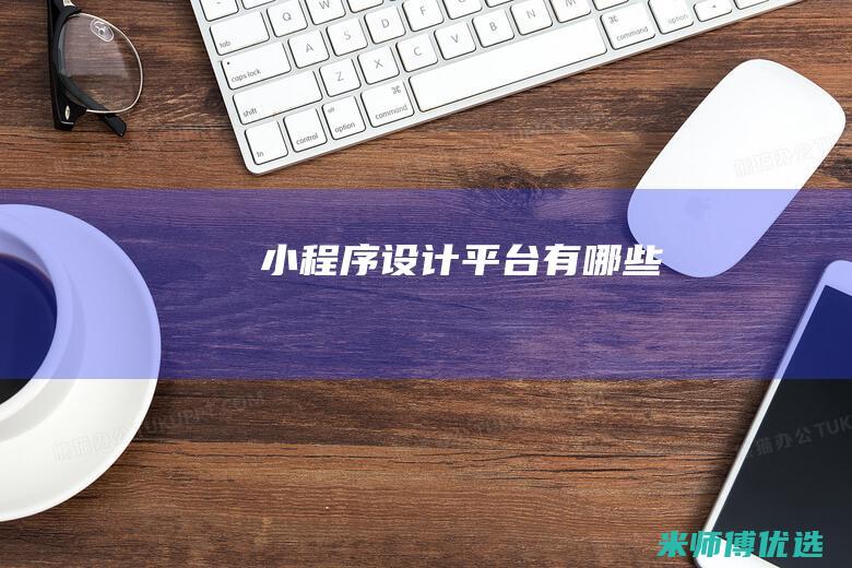 小程序设计平台有哪些