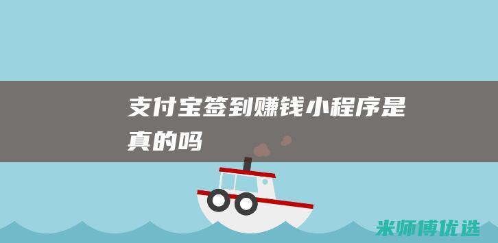 支付宝签到赚钱小程序是真的吗