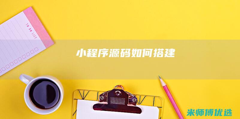 小程序源码如何搭建