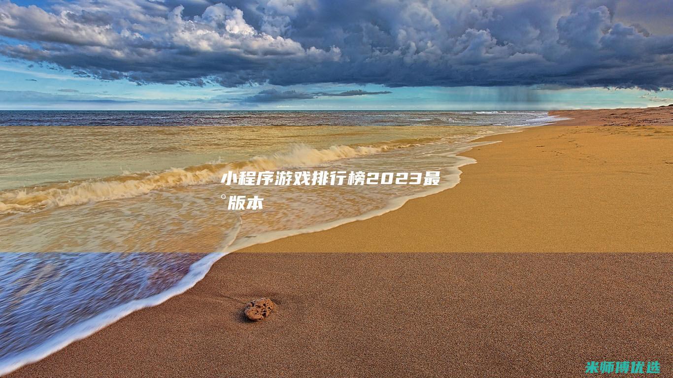 小程序游戏排行榜2023最新版本