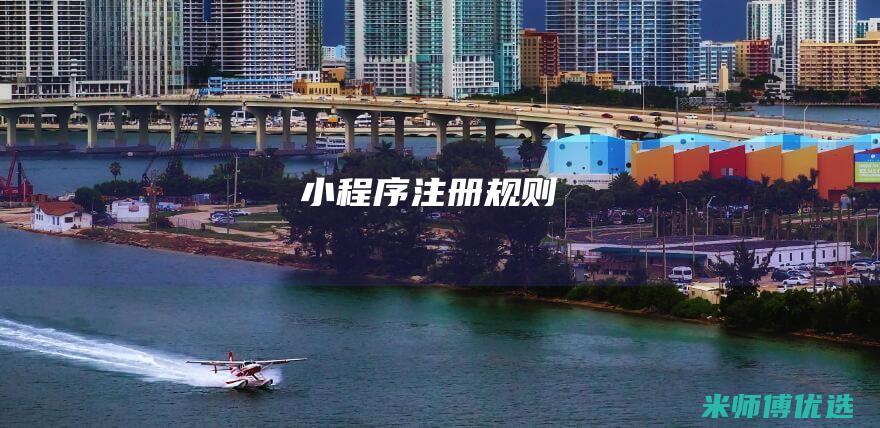 小程序注册规则