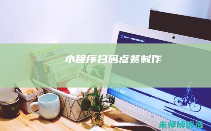 小程序扫码点餐制作