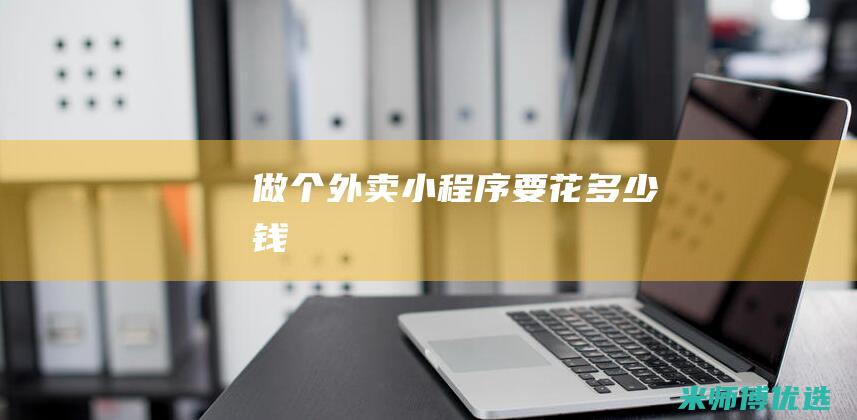 做个外卖小程序要花多少钱