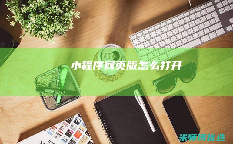 小程序网页版怎么打开
