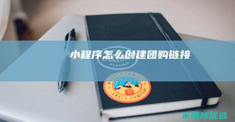小程序怎么创建团购链接