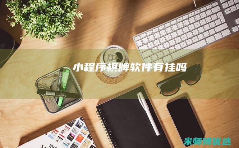 小程序棋牌软件有挂吗