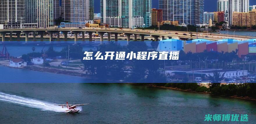 怎么开通小程序直播