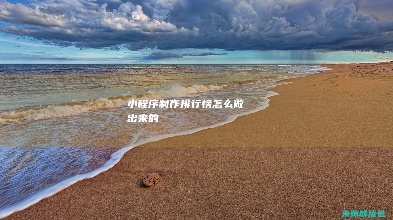 小程序制作排行榜怎么做出来的
