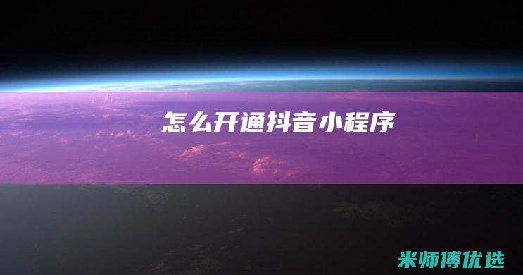 怎么开通抖音小程序