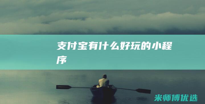 支付宝有什么好玩的小程序