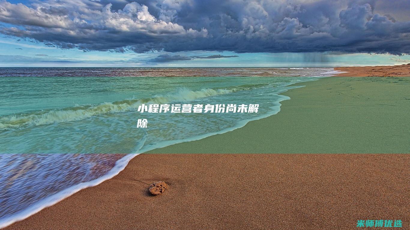 小程序运营者身份尚未解除