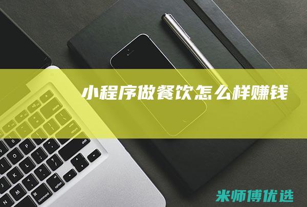 小程序做餐饮怎么样赚钱