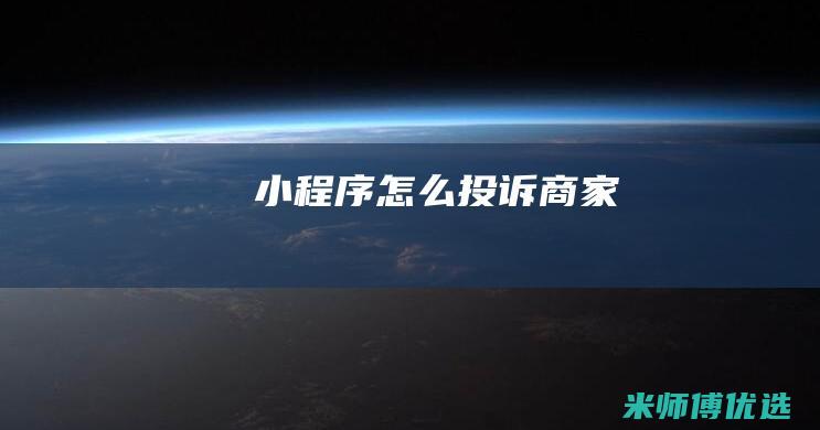 小程序怎么投诉商家