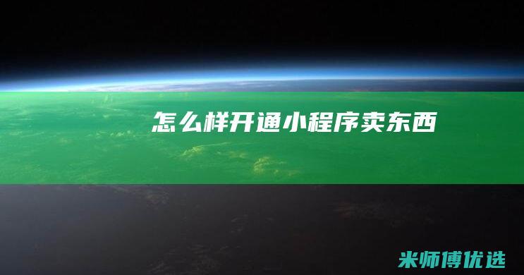 怎么样开通小程序卖东西