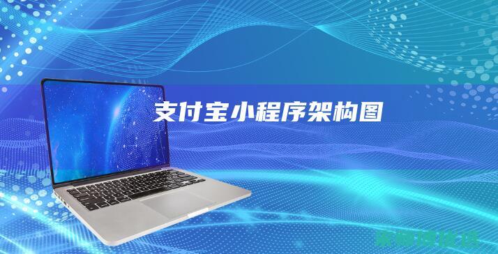支付宝小程序架构图