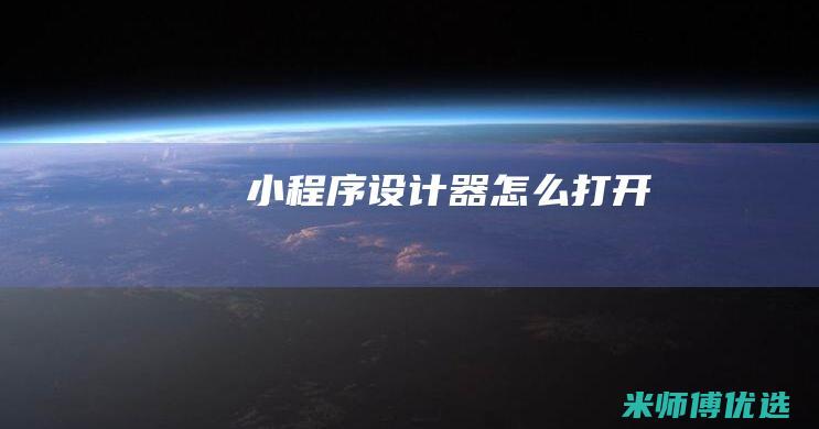 小程序设计器怎么打开