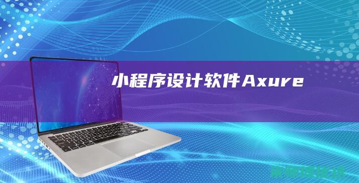 小程序设计软件Axure
