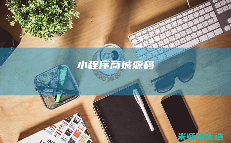 小程序商城源码
