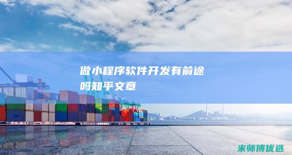 做小程序软件开发有前途吗知乎文章