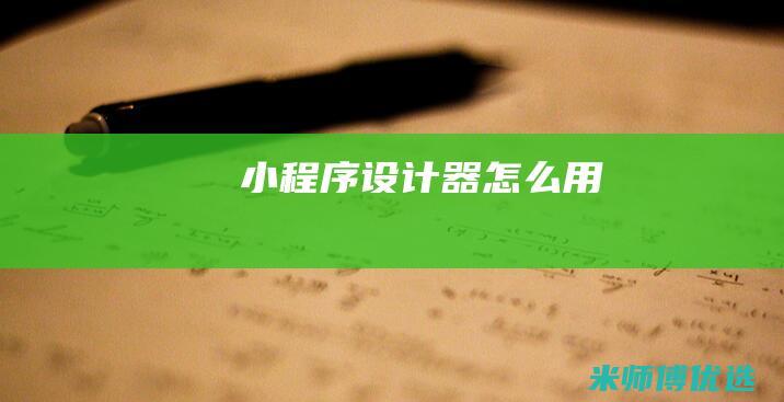 小程序设计器怎么用