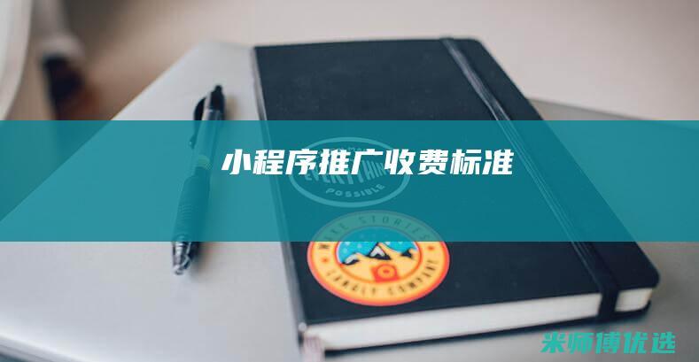 小程序推广收费标准