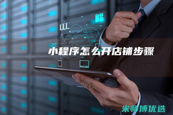 小程序怎么开店铺步骤