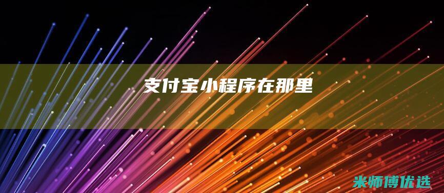 支付宝小程序在那里