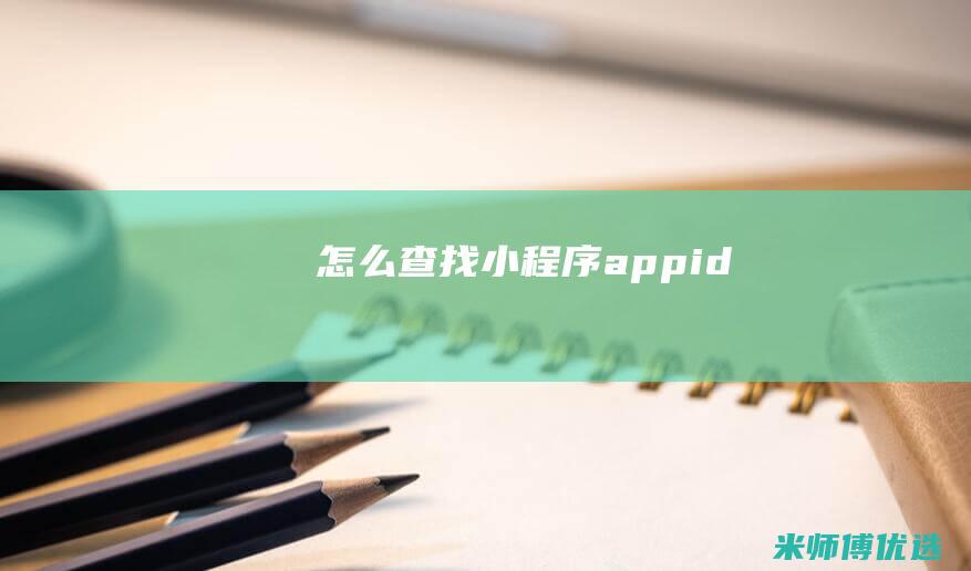 怎么查找小程序appid