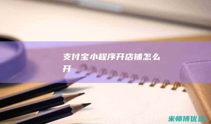 支付宝小程序开店铺怎么开