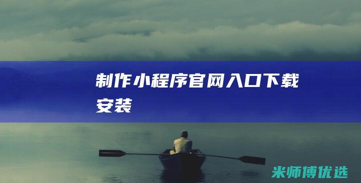 制作小程序官网入口下载安装