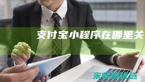 支付宝小程序在哪里关