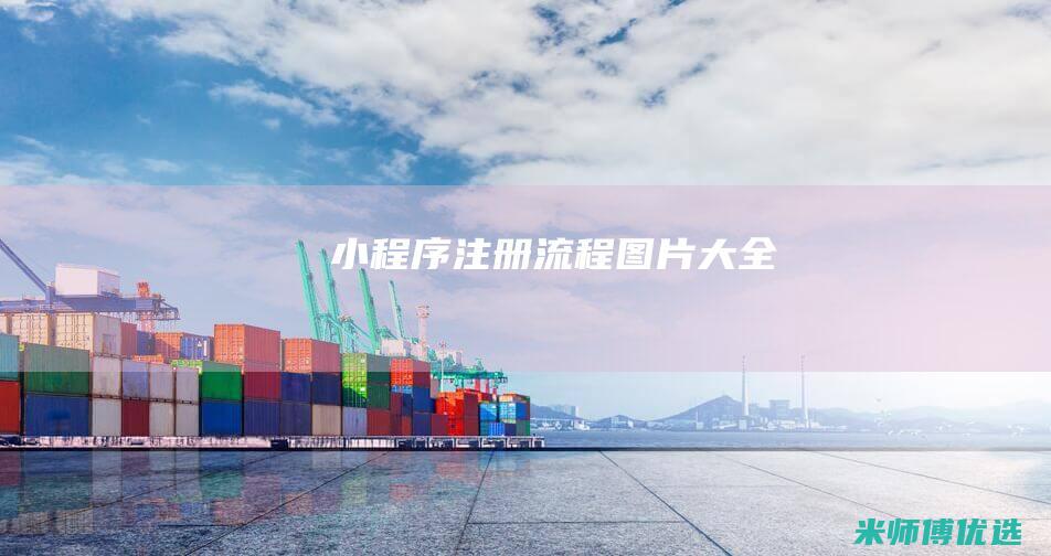 小程序注册流程图片大全