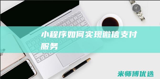 小程序如何实现微信支付服务