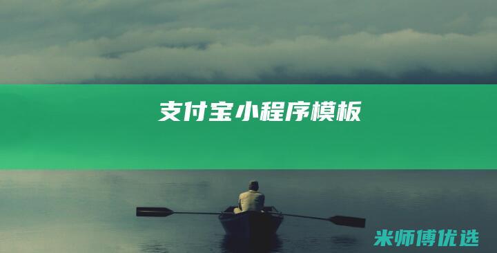 支付宝小程序模板