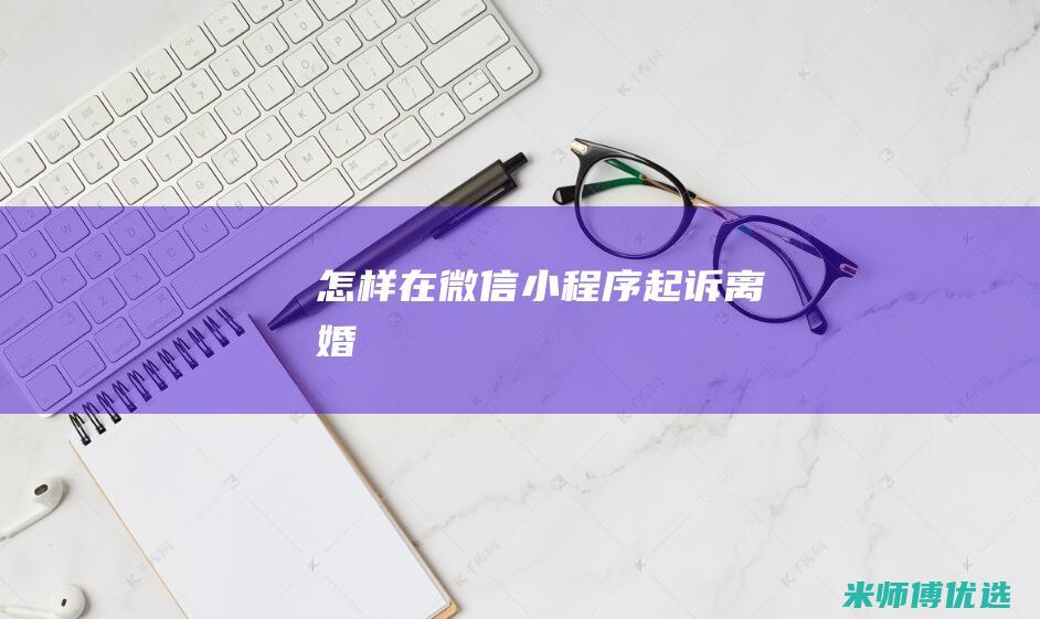 怎样在微信小程序起诉离婚